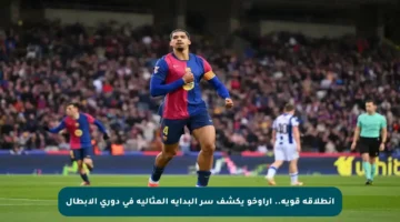 انطلاقة قوية.. أراوخو يكشف سر البداية المثالية في دوري الأبطال